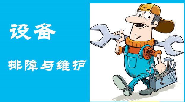 及時發(fā)現(xiàn)故障、快速維護操作